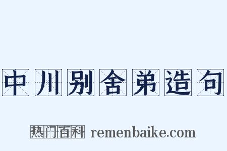 中川别舍弟造句是什么意思的图片